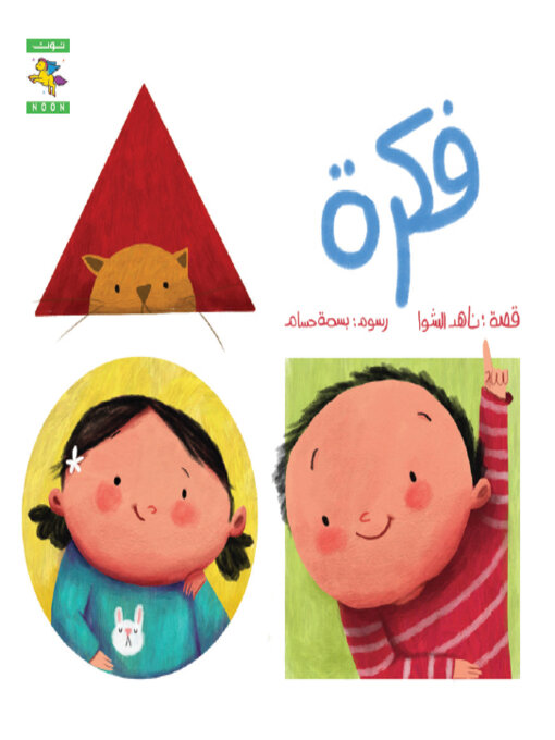 Title details for فكرة by Nahed Al Shawa - Available